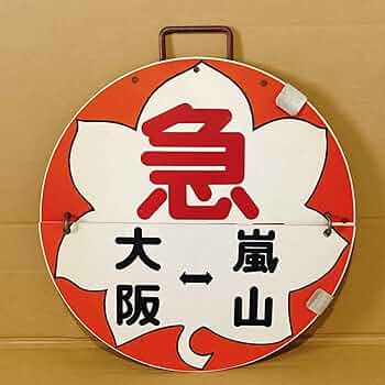 鉄道プレート (阪急電鉄)阪急運行標識板 急行 行先板サボ 使用板(当時物) 鉄道プレート (阪急電鉄)阪急運行標識板 急行 行先板サボ 使用板